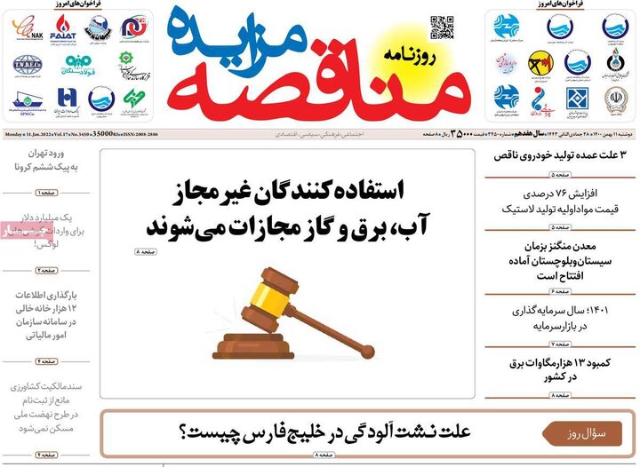 روزنامه‌های اقتصادی - دوشنبه ۱۱ بهمن ۱۴۰۰