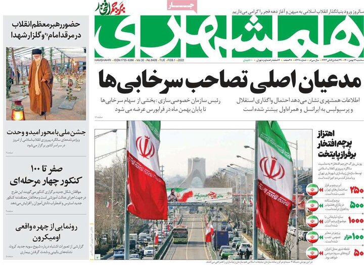 روزنامه‌های سیاسی - سه‌شنبه ۱۲ بهمن ۱۴۰۰