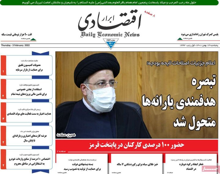 روزنامه‌های اقتصادی - پنج‌شنبه ۱۴ بهمن ۱۴۰۰