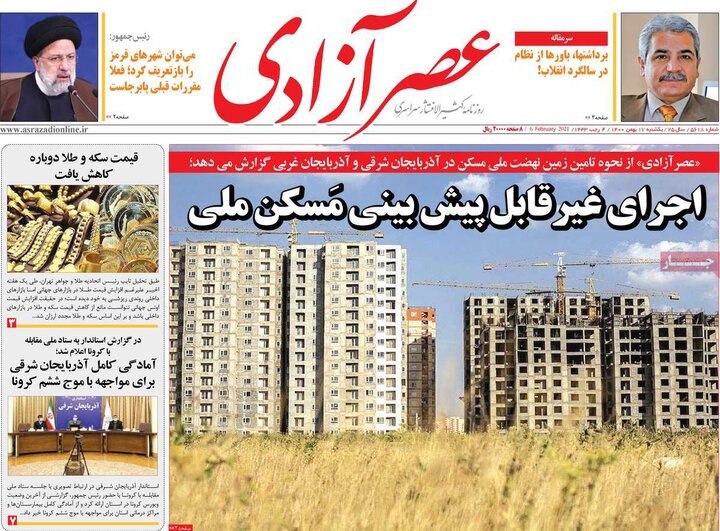 روزنامه‌های سیاسی - یکشنبه ۱۷ بهمن ۱۴۰۰