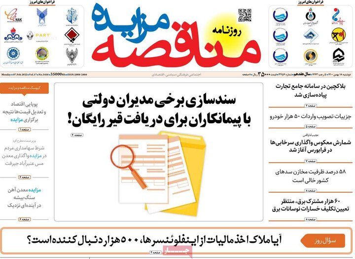 روزنامه‌های اقتصادی - دوشنبه ۱۸ بهمن ۱۴۰۰