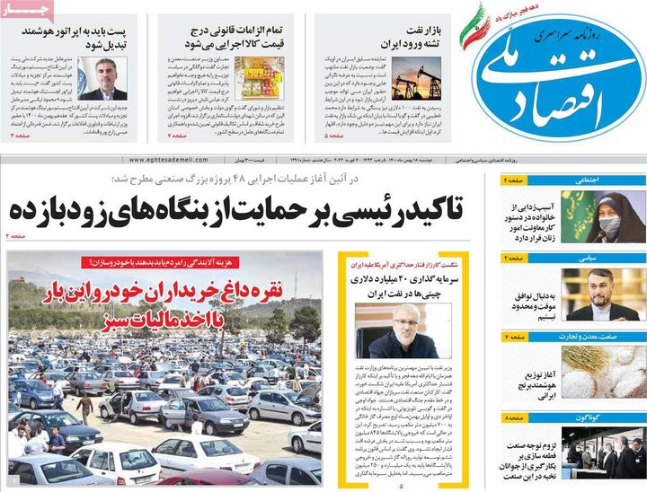 روزنامه‌های اقتصادی - دوشنبه ۱۸ بهمن ۱۴۰۰