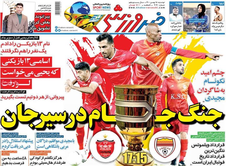 روزنامه‌های ورزشی - دوشنبه ۱۸ بهمن ۱۴۰۰