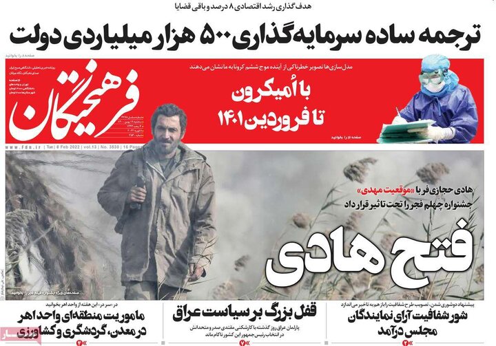 روزنامه‌های سیاسی  - سه‌شنبه ۱۹ بهمن ۱۴۰۰
