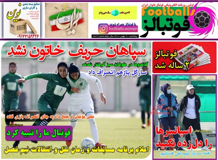 روزنامه‌های ورزشی - پنج‌شنبه ۲۱ بهمن ۱۴۰۰