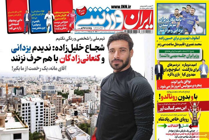 روزنامه‌های ورزشی - پنج‌شنبه ۲۱ بهمن ۱۴۰۰