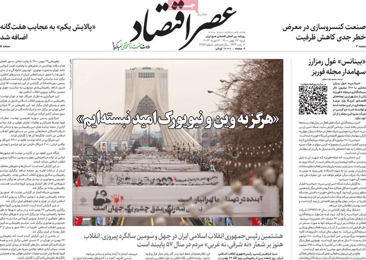 روزنامه‌های اقتصادی - شنبه ۲۳ بهمن ۱۴۰۰