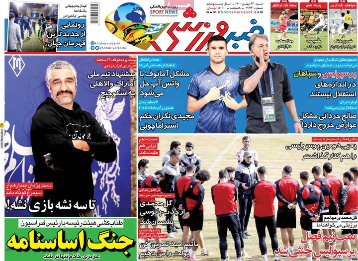 روزنامه‌های ورزشی - شنبه ۲۳ بهمن ۱۴۰۰