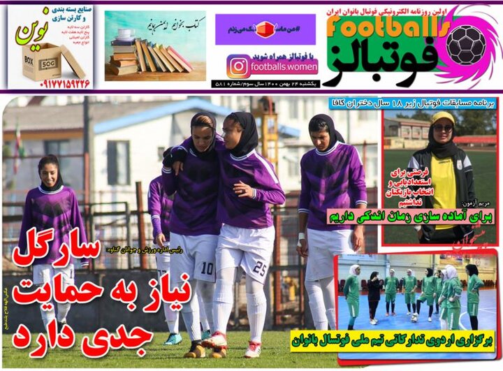 روزنامه‌های ورزشی - یکشنبه ۲۴ بهمن ۱۴۰۰