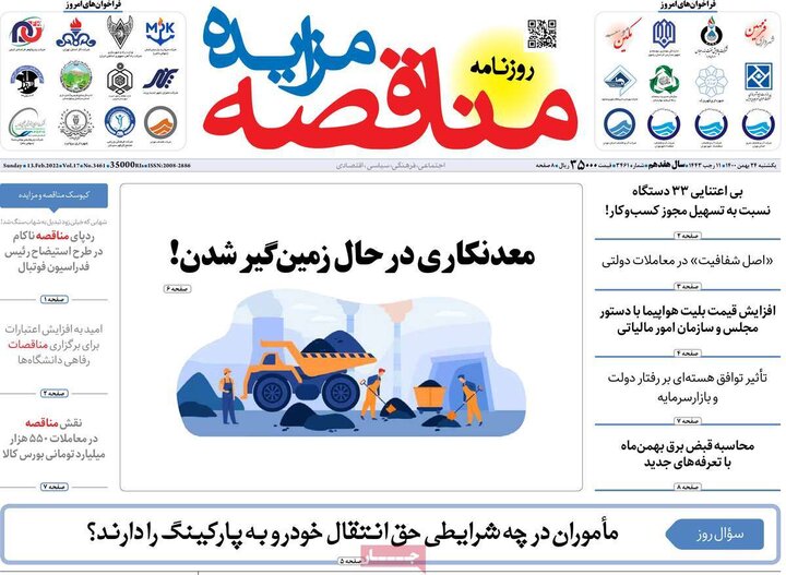 روزنامه‌های اقتصادی - یکشنبه ۲۴ بهمن ۱۴۰۰