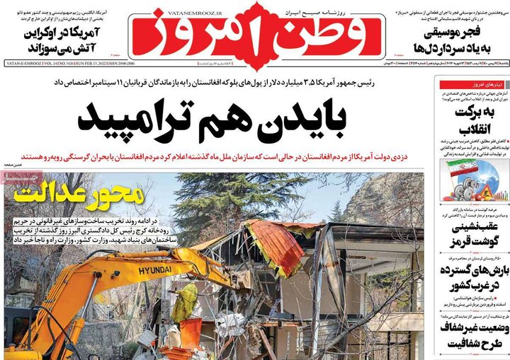 روزنامه‌های سیاسی - یکشنبه ۲۴ بهمن ۱۴۰۰
