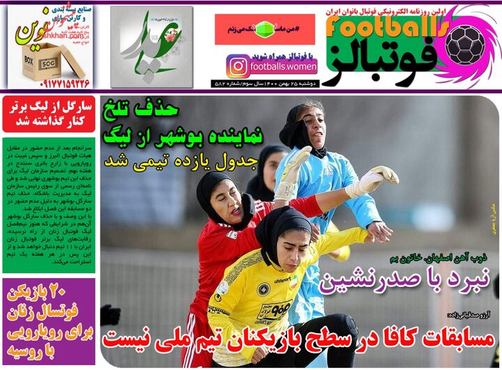 روزنامه‌های ورزشی - دوشنبه ۲۵ بهمن ۱۴۰۰