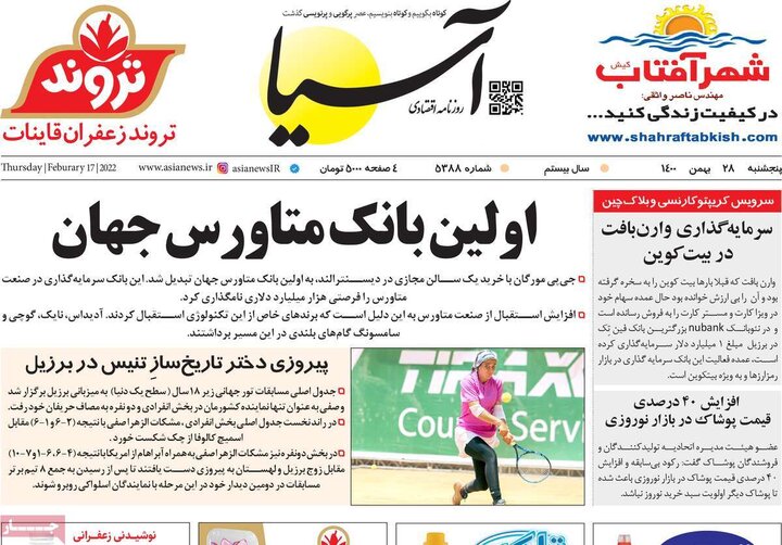 روزنامه‌های اقتصادی - پنج‌شنبه ۲۸ بهمن ۱۴۰۰