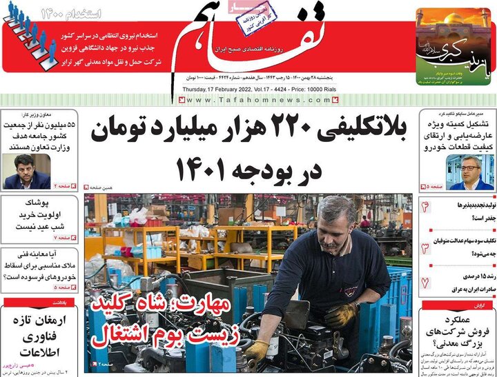 روزنامه‌های اقتصادی - پنج‌شنبه ۲۸ بهمن ۱۴۰۰