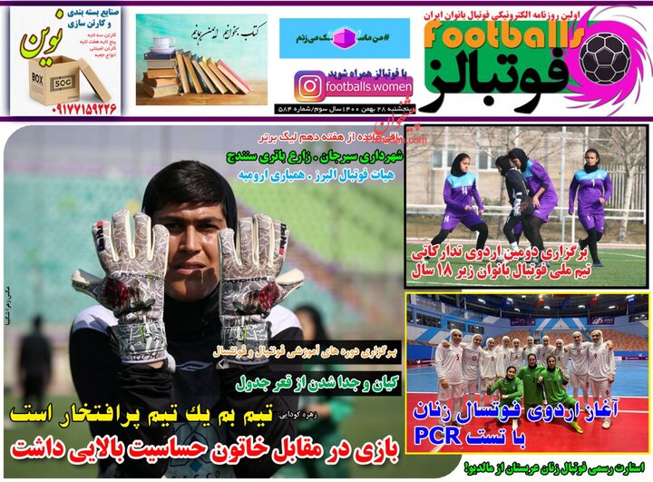 روزنامه‌های ورزشی - پنج‌شنبه ۲۸ بهمن ۱۴۰۰