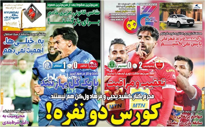 روزنامه‌های ورزشی - شنبه ۳۰ بهمن ۱۴۰۰