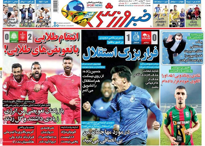روزنامه‌های ورزشی - شنبه ۳۰ بهمن ۱۴۰۰