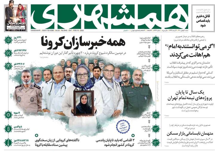 روزنامه‌های سیاسی - شنبه ۳۰ بهمن ۱۴۰۰