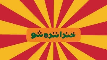 تکمیلی | فینال خنداننده‌ شو ۳ از شبکه نسیم پخش شد + لینک اجراها