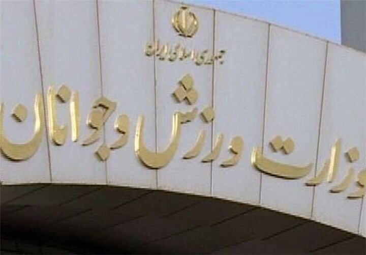 «معاونت فرهنگی و توسعه ورزش همگانی» وزارت ورزش منحل شد
