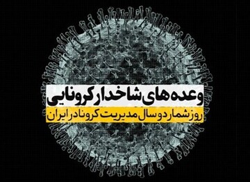 وعده‌های شاخدار کرونایی / روزشمار دو سال مدیریت کرونا در ایران