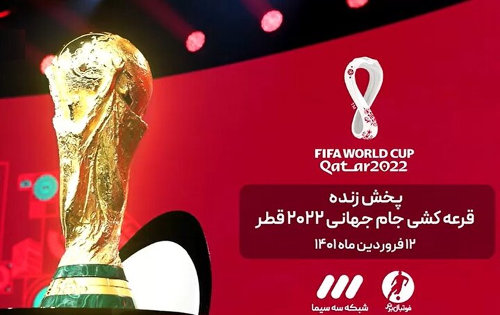 امشب ساعت ۱۹ ؛ پخش مراسم قرعه‌کشی جام جهانی قطر از شبکه سه سیما + لینک
