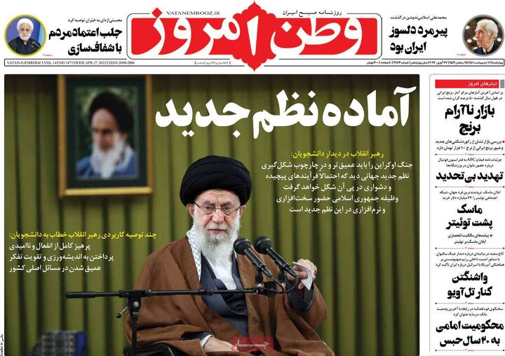 روزنامه‌های سیاسی - چهارشنبه ۷ اردیبهشت ۱۴۰۱