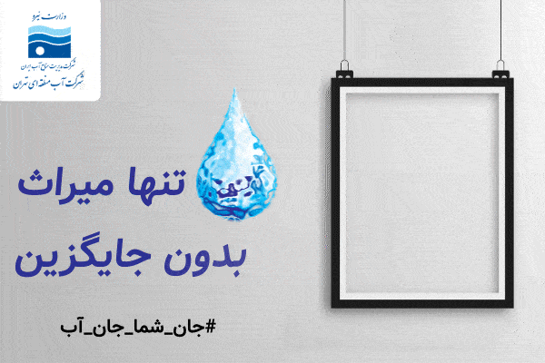 شرکت سهامی آب منطقه ای تهران