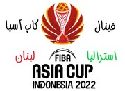 یکشنبه عصر / فینال بسکتبال کاپ آسیا ۲۰۲۲ | استرالیا و لبنان + برنامه بازیها