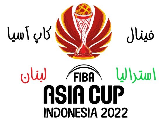 یکشنبه عصر / فینال بسکتبال کاپ آسیا ۲۰۲۲ | استرالیا و لبنان + برنامه بازیها
