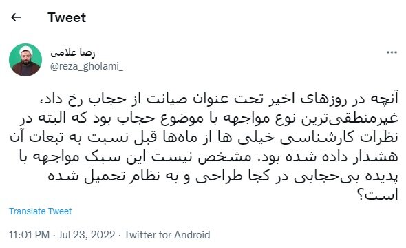 توئیت معنادار روحانی معروف درباره برخورد با بدحجابی + عکس