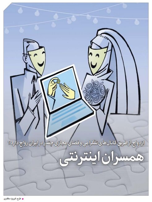 همسران اینترنتی/ازدواج از طریق کانال‌های تلگرامی و فضای مجازی چقدر در ایران رواج دارد؟