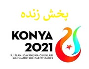 پخش زنده مسابقات بازیهای کشورهای اسلامی - قونیه ترکیه ۲۰۲۱ (۲۰۲۲) + لینک