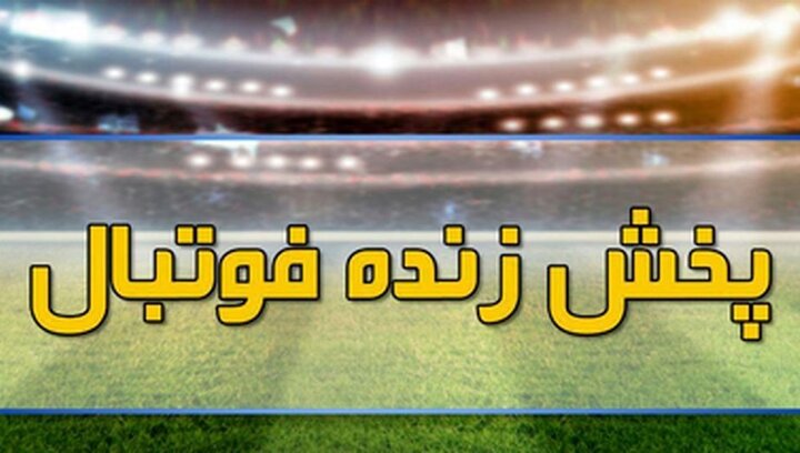 پخش زنده فوتبال امروز، یکشنبه ۱۰ مهر از تلویزیون + جدول