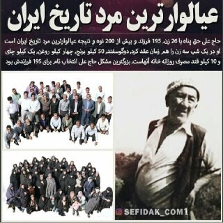 نکاتی جالب از عیال وارترین مرد ایران با ۲۶ زن و ۱۹۵ فرزند + عکس