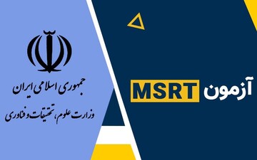 چهارمین دوره آزمون زبان MSRT فردا برگزار می‌شود + جدول