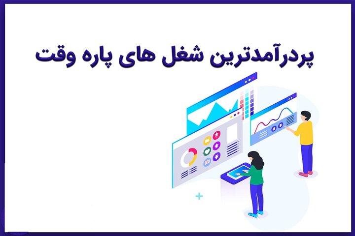 پردرآمدترین شغل‌های پاره‌وقت در ایران و جهان | ۱۰ شغل پر درآمد در ایران؛ از بلاگری تا تدریس خصوصی