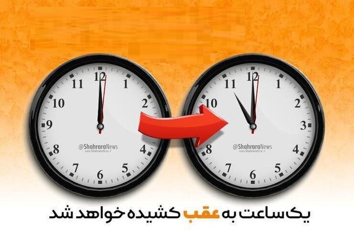 ساعت رسمی کشور چهارشنبه ۳۰ شهریورماه به عقب کشیده می‌شود