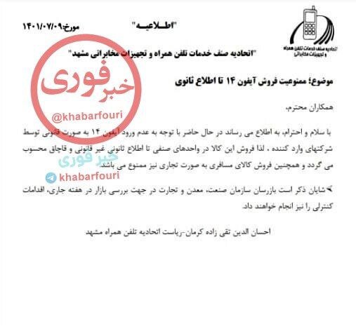 ️ممنوعیت فروش آیفون ۱۴ در مشهد! + عکس ​​​