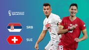 جدال صربستان - سوئیس در جام جهانی ۲۰۲۲؛ گروه G جمعه ۱۱ آذر ساعت ۲۲:۳۰ + لینک پخش زنده