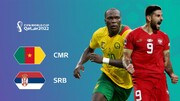 بازی کامرون - صربستان در جام جهانی ۲۰۲۲؛ گروه C دوشنبه ۷ آذر ساعت ۱۳:۳۰ + لینک نتیجه