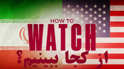 بازی ایران-آمریکا را از کجا ببنیم + لینک پخش زنده از شبکه های داخلی و خارجی