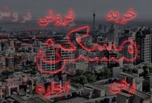 اجاره بها رکورد شکست/ متوسط هزینه اجاره در تهران به متری ۲۵۰ هزارتومان رسید