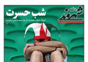 از شب حسرت تا رویای ناتمام / واکنش روزنامه های داخلی به حذف ایران