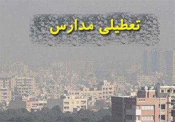 تمام مدارس تهران و البرز در روز شنبه تعطیل شد