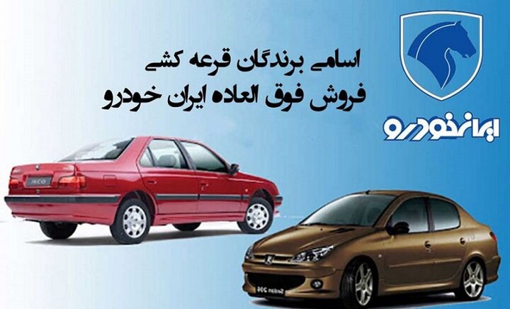 نتایج قرعه‌کشی ایران خودرو امروز اعلام می‌شود + لینک نتایج