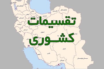 آیا استان تهران و کرمان، دو قسمت می‌شود؟