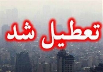 مدارس تهران فردا هم تعطیل شد