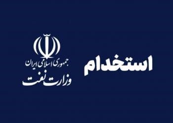 استخدام وزارت نفت شروع شد + دفترچه و لینک