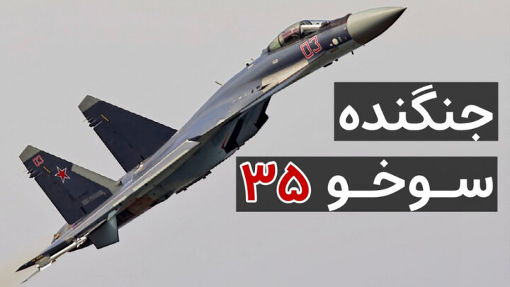 جنگنده‌های سوخو ۳۵ در آستانه ورود به آسمان ایران /واکنش اسرائیل به ورود جنگنده های روسی به ایران 